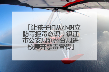 让孩子们从小树立防毒拒毒意识，镇江市公安局润州分局进校展开禁毒宣传