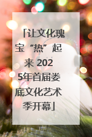 让文化瑰宝“热”起来 2025年首届娄底文化艺术季开幕