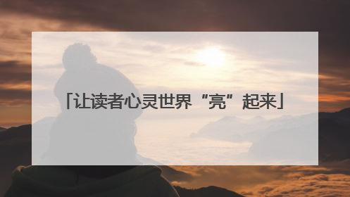 让读者心灵世界“亮”起来