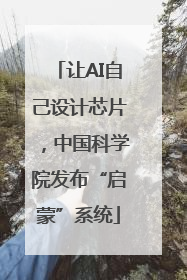 让AI自己设计芯片，中国科学院发布“启蒙”系统