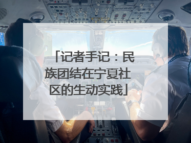 记者手记：民族团结在宁夏社区的生动实践