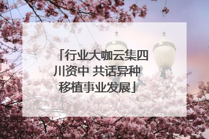 行业大咖云集四川资中 共话异种移植事业发展