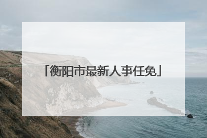 衡阳市最新人事任免