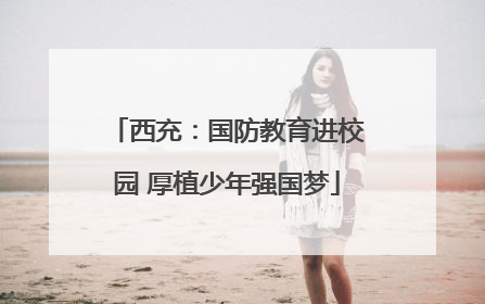 西充：国防教育进校园 厚植少年强国梦