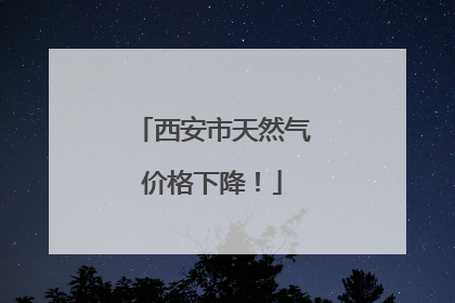 西安市天然气价格下降！
