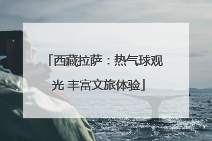 西藏拉萨：热气球观光 丰富文旅体验