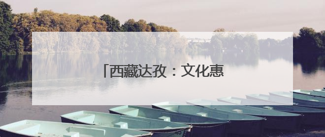 西藏达孜：文化惠民点亮藏乡生活