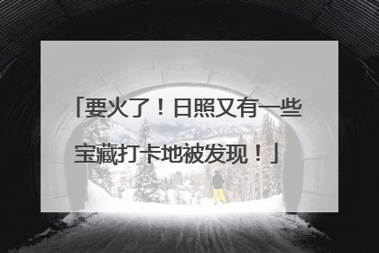 要火了！日照又有一些宝藏打卡地被发现！