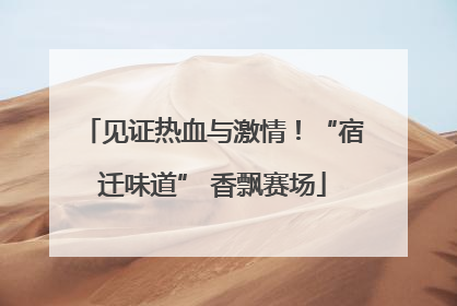 见证热血与激情！“宿迁味道” 香飘赛场