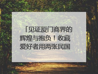见证厦门商界的辉煌与抱负！收藏爱好者用两张民国时期毕业证交换了一枚银章