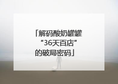 解码酸奶罐罐“36天百店”的破局密码