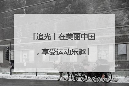 追光丨在美丽中国，享受运动乐趣