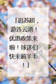 追苏超，游连云港！优惠政策来啦！球迷们快来薅羊毛！