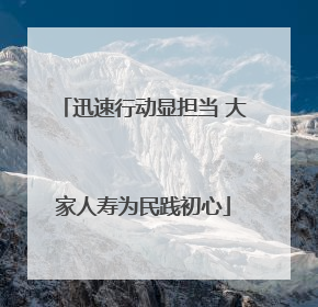 迅速行动显担当 大家人寿为民践初心
