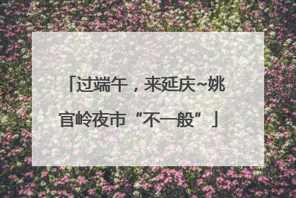 过端午，来延庆~姚官岭夜市“不一般”