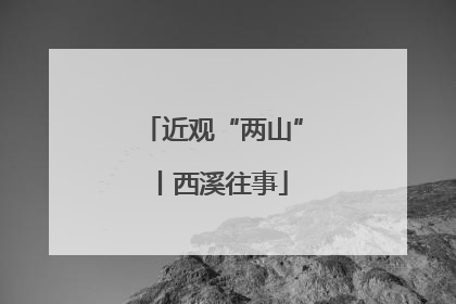 近观“两山”丨西溪往事