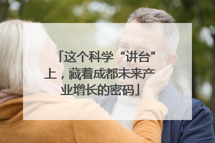 这个科学“讲台”上，藏着成都未来产业增长的密码