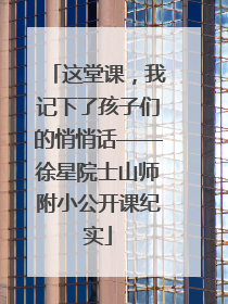 这堂课，我记下了孩子们的悄悄话——徐星院士山师附小公开课纪实