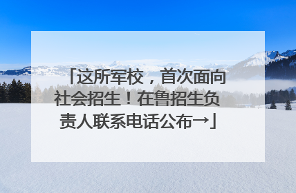 这所军校，首次面向社会招生！在鲁招生负责人联系电话公布→