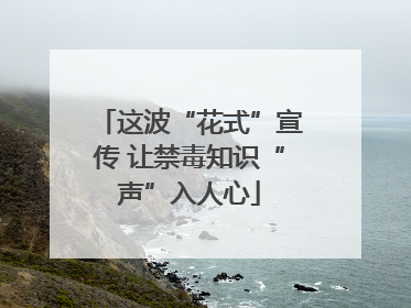 这波“花式”宣传 让禁毒知识“声”入人心