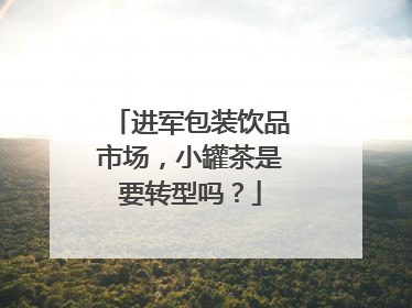 进军包装饮品市场，小罐茶是要转型吗？