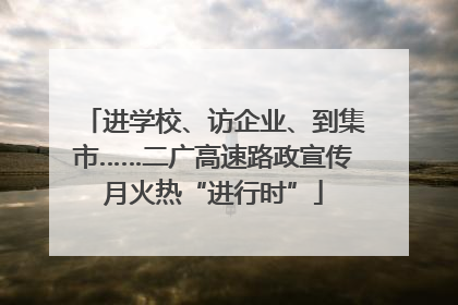 进学校、访企业、到集市……二广高速路政宣传月火热“进行时”