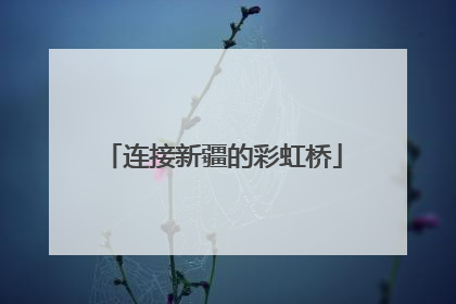 连接新疆的彩虹桥