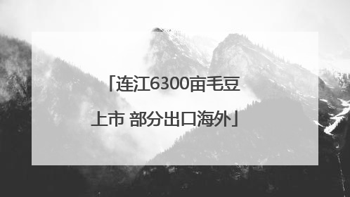连江6300亩毛豆上市 部分出口海外