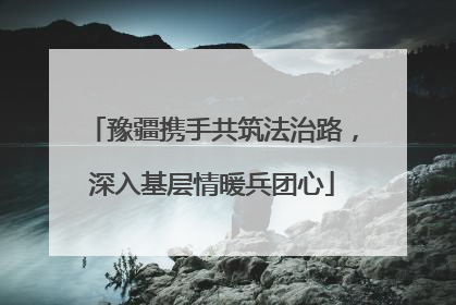 豫疆携手共筑法治路，深入基层情暖兵团心