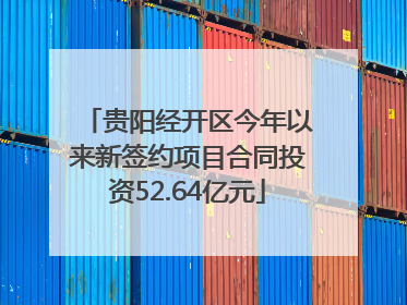 贵阳经开区今年以来新签约项目合同投资52.64亿元