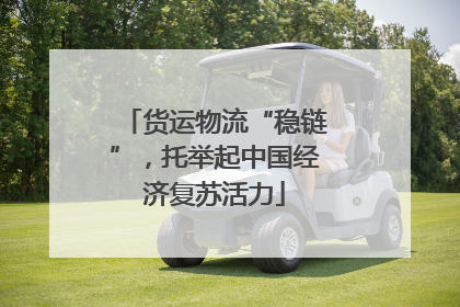 货运物流“稳链”，托举起中国经济复苏活力