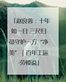 赵良蓉：十年如一日 三尺扫帚守护一方“净美”｜百年工运·劳模说