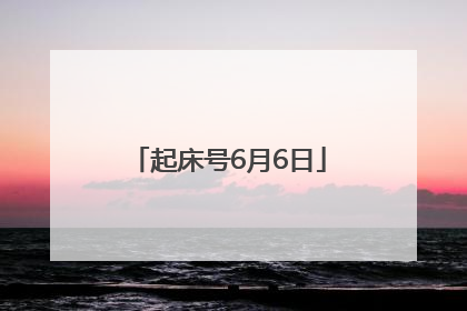 起床号6月6日