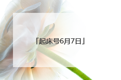起床号6月7日