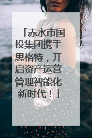 赤水市国投集团携手思格特，开启资产运营管理智能化新时代！