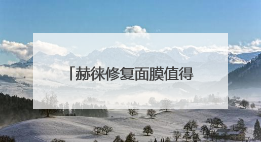 赫徕修复面膜值得买吗？“全能面膜”多维度测评揭晓