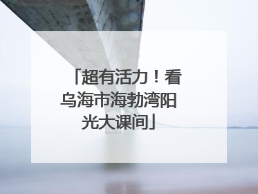 超有活力！看乌海市海勃湾阳光大课间