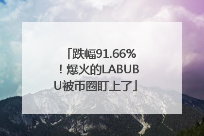 跌幅91.66%！爆火的LABUBU被币圈盯上了