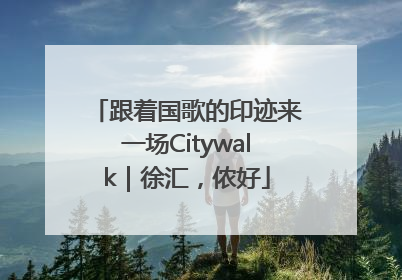 跟着国歌的印迹来一场Citywalk｜徐汇，侬好
