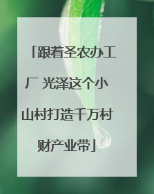 跟着圣农办工厂 光泽这个小山村打造千万村财产业带