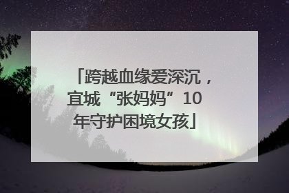 跨越血缘爱深沉，宜城“张妈妈”10年守护困境女孩