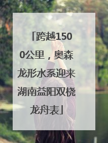 跨越1500公里，奥森龙形水系迎来湖南益阳双桡龙舟表