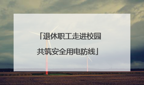 退休职工走进校园 共筑安全用电防线