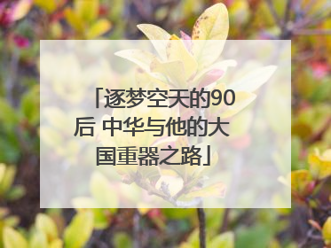 逐梦空天的90后 中华与他的大国重器之路