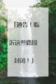 通告！临沂这些路段封闭！