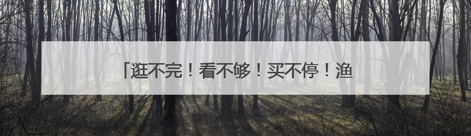 逛不完！看不够！买不停！渔博会最后一天人气依然爆棚