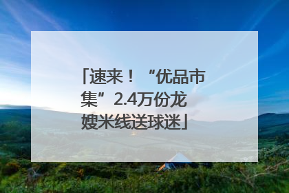 速来！“优品市集”2.4万份龙嫂米线送球迷