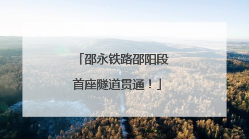 邵永铁路邵阳段首座隧道贯通！
