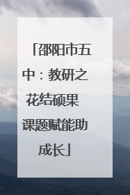 邵阳市五中：教研之花结硕果 课题赋能助成长