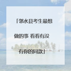 邻水县考生最想做的事 看看有没有你的同款
